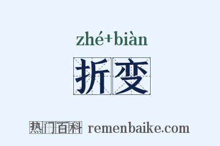 折变是什么意思的图片